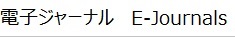 電子ジャーナル