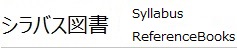 シラバス図書